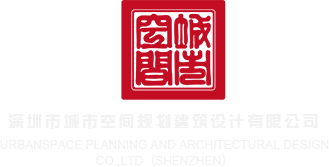 美女被强操网站深圳市城市空间规划建筑设计有限公司